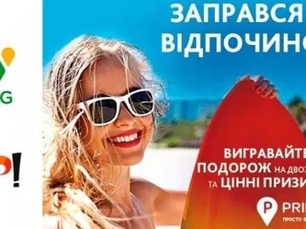 На АЗК WOG стартувала нова акція "Заправся на відпочинок з Join UP!"