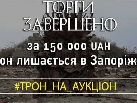 У Запоріжжі на аукціоні продали залізний трон, зроблений з "уламків війни"
