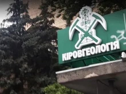 Попри наміри нарощувати власну сировинну базу держава занедбала КП “Кіровгеологія” — експерт