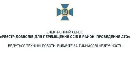 Електронний сервіс з оформлення перепусток у зону АТО не працює