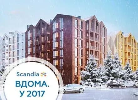 У 2017 році в одному з найбільших житлових комплексів Scandia оселяться перші мешканці