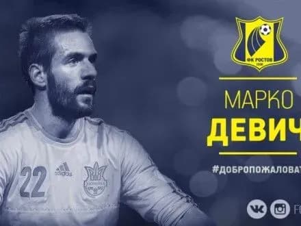 М.Девіч підписав контракт з ФК "Ростов"