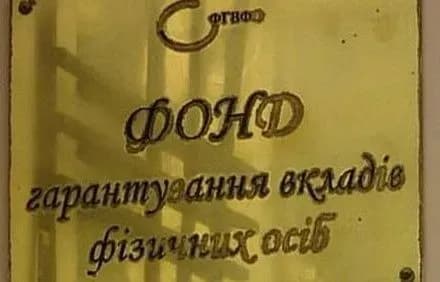 ФГВФО не вправі визнавати банківські договори нікчемними — рішення суду