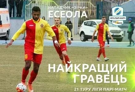 Нападника "Зірки" визнано кращим футболістом 21 туру УПЛ