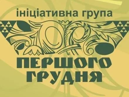 Група "Першого грудня" закликала владу не погоджуватись на ілюзорний мир ціною капітуляцї