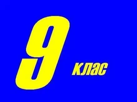 З 20 березня представники українських шкіл обиратимуть найкращі проекти підручників для 9 класу