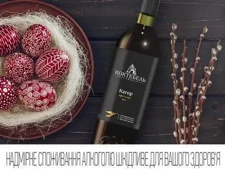 Українцям до Великодня рекомендують скуштувати традиційний та вишуканий кагор “Коктебель”