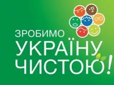 Всеукраїнське прибирання відбудеться у суботу