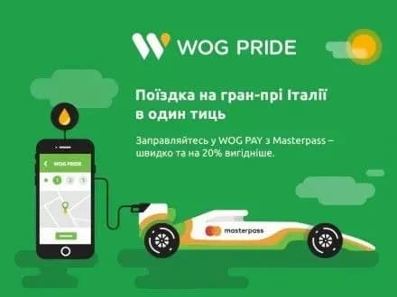 WOG продовжує розіграш трьох поїздок на автогонки в Італії