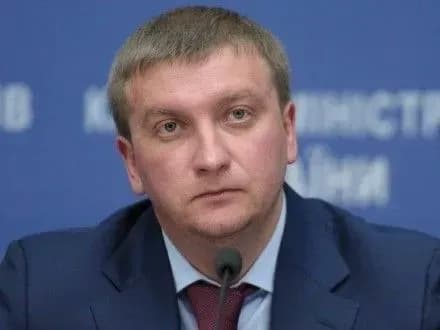 П.Петренко: Мін'юст готовий напрацьовувати новий формат протидії гібридній війні з РФ