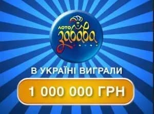 В Україні зірвано мільйон гривень в лотерею