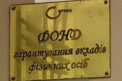 Фонд гарантування вкладів фізосіб є банкрутом - експерт