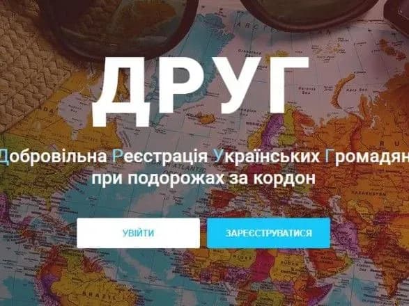 На час ЧС-2018 у РФ українців просять реєструватися у системі "ДРУГ"