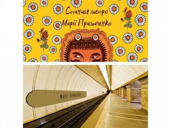 Кияни хочуть, аби у столичному метро з'явилась станція імені Марії Примаченко