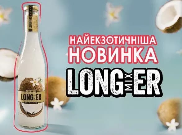 Бренд LONGmixER святкує 20-річчя випуском екзотичної новинки
