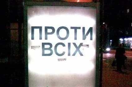 Українці просять повернути у виборчий бюлетень графу "проти всіх"