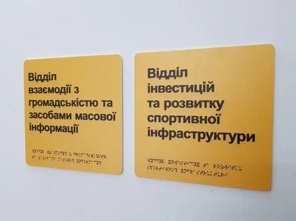 У Мінмолодьспорту з'явилися таблички зі шрифтом Брайля