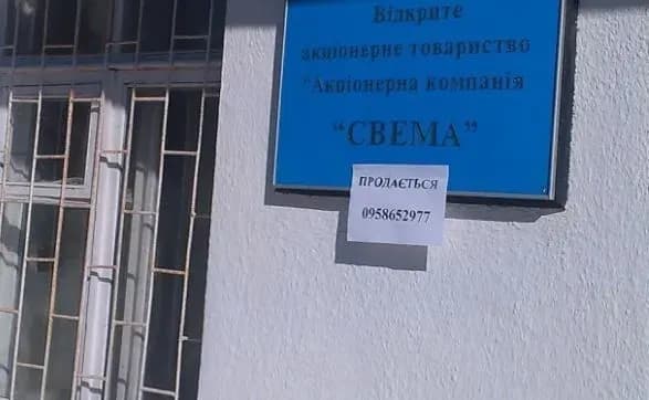 Підприємство "Свема" виставили на продаж за 400 тисяч гривень