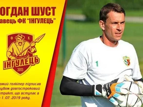 Володар Кубку УЄФА Шуст перейшов в ФК "Інгулець"