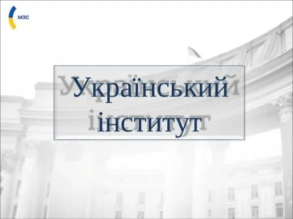 Український інститут цього року розбудовує відносини з Австрією, Польщею, Німеччиною та Францією