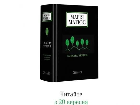 Я написала правду про тих, хто змінив хід історії – Матіос про свій новий роман "Букова земля"