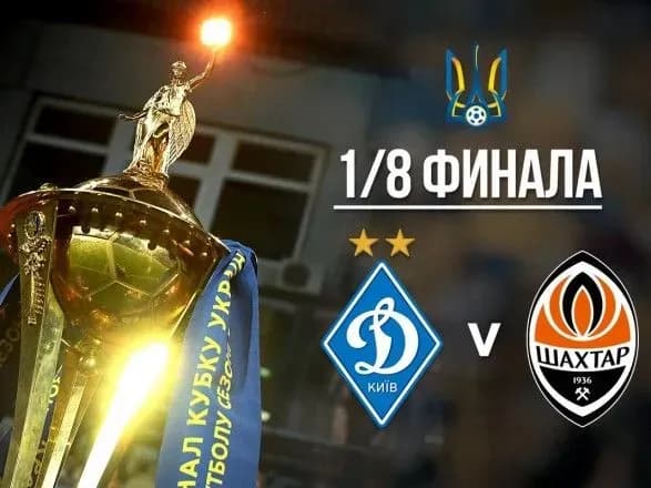 "Динамо" попало на "Шахтер" в 1/8 финала Кубка Украины