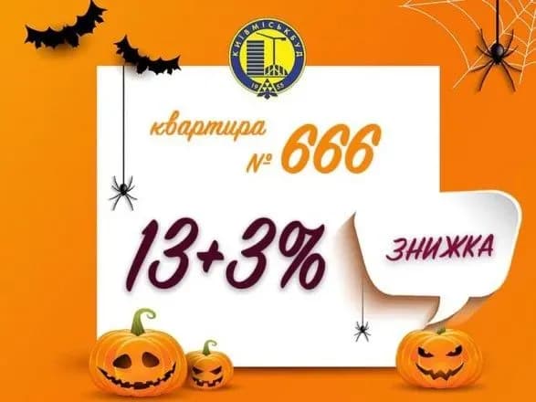 Квартиру зі знижкою можна купити на Хелловін