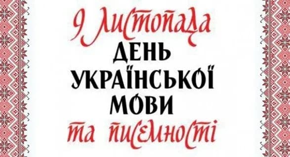 Зеленський привітав українців з Днем писемності та мови