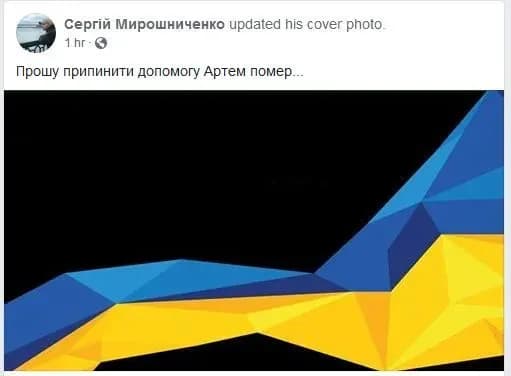 Після побиття помер волонтер Артем Мирошниченко