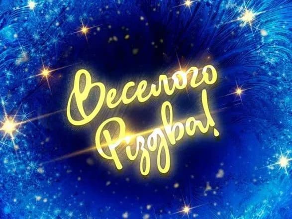 Нехай рік буде щедрим: Зеленський привітав українців з Різдвом