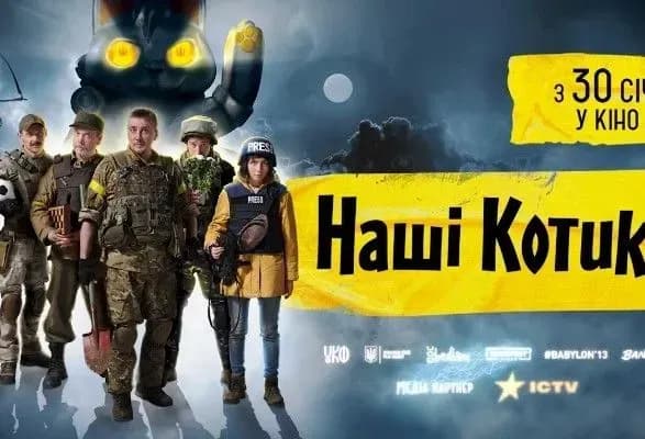 У прокат виходить нова українська стрічка  "Наші котики"