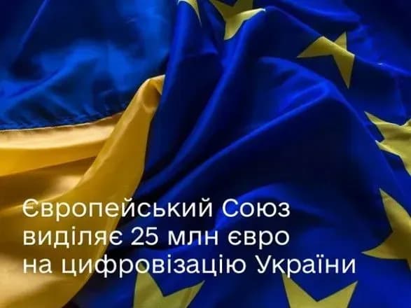 Мільйони від ЄС на діджиталізацію: на що підуть кошти