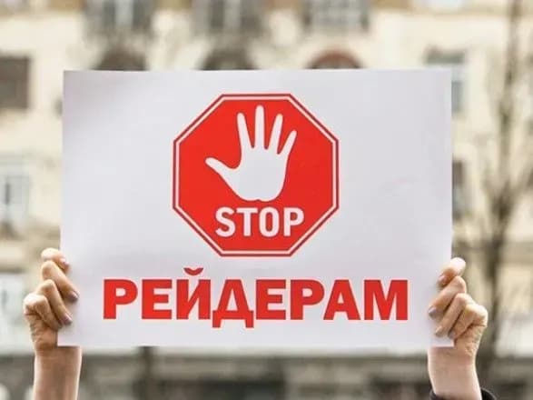 Мін’юст дав поради, як запобігти рейдерству