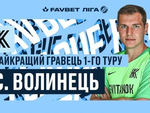 Автор двух отраженных пенальти назван лучшим игроком стартового тура УПЛ