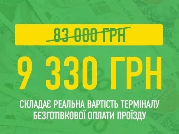 Названа реальна вартість терміналу безготівкової оплати проїзду: ціна КМДА завищена у 10-ро