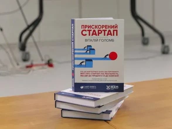 МХП разом із підприємцем з "Кремнієвої долини" Віталієм Голомбом презентували бізнес-бестселер