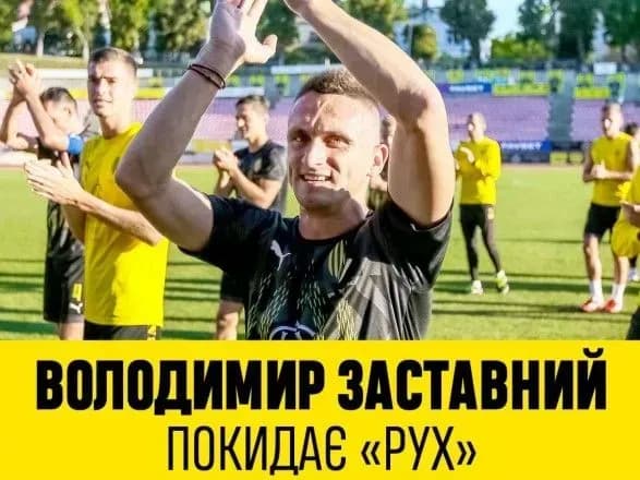 ФК “Рух” припинив співпрацю із старожилом команди