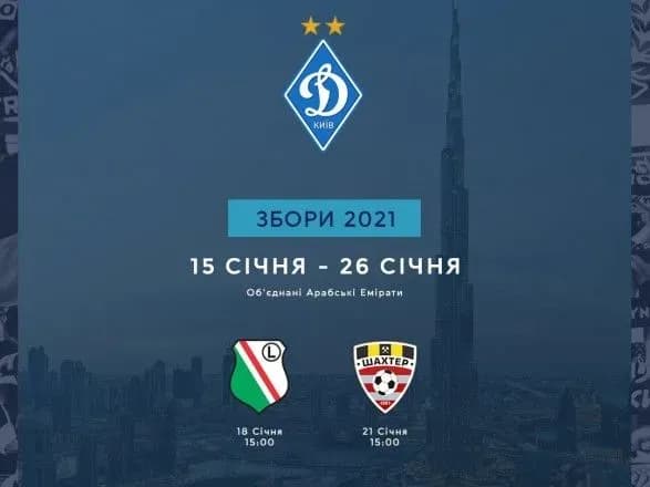"Динамо" оголосило перших суперників на тренувальному зборі в ОАЕ