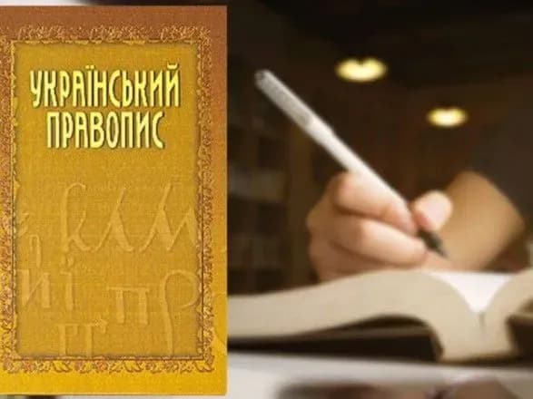 Отмена нового правописания: правительство обжалует решение ОАСК