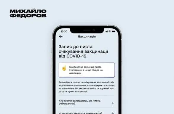 В чергу на вакцинацію можна буде записатись через "Дію" - Федоров