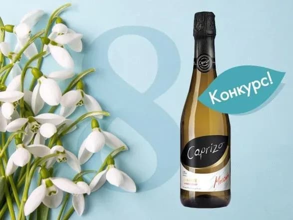 Лови момент: конкурс від винно-газованих напоїв CAPRIZO до 8 березня