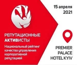 “Репутаційні АКТИВісти — 2021”: 43 номінації, 650 номінантів, 150 експертів