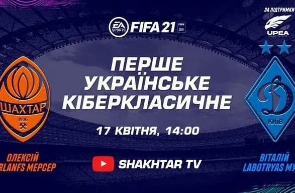 Вперше в історії: “Динамо” та “Шахтар” проведуть кіберспортивний поєдинок