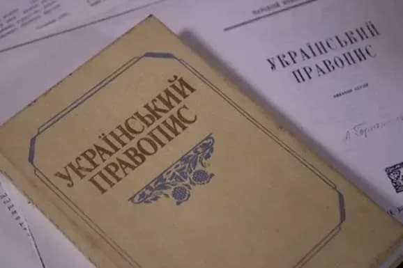 В апеляції скасували рішення ОАСК про визнання нового правопису недійсним
