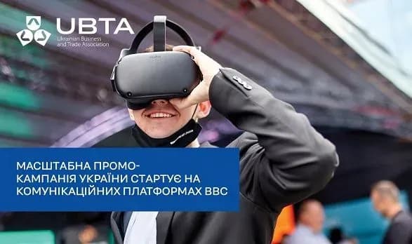 Масштабна промо-кампанія України стартує на комунікаційних платформах BBC