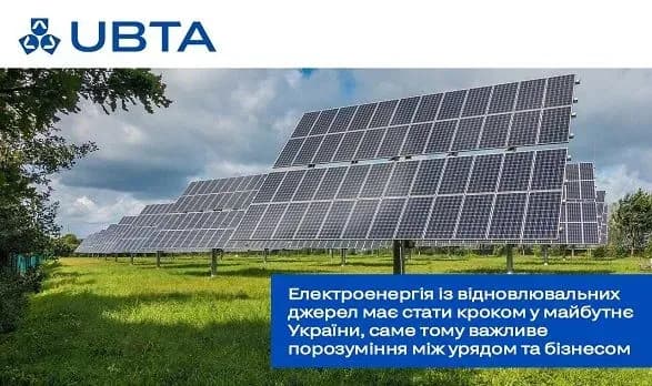 Електроенергія із відновлювальних джерел має стати кроком у майбутнє України, тут важливе порозуміння між урядом та бізнесом - UBTA