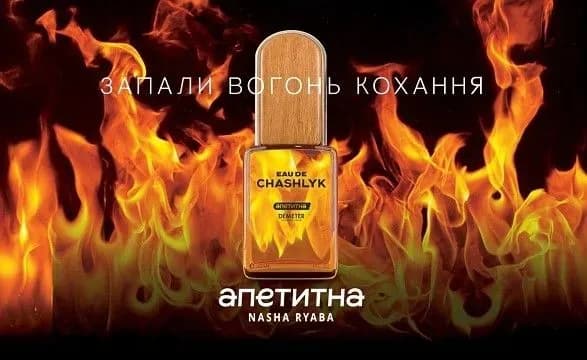 Бренд Апетитна здивував запуском парфумів з ароматом шашлику до Дня закоханих