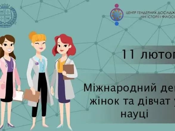 Международный день женщин и девушек в науке - 11 февраля