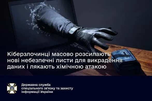 Хакери розсилають електронні листи для викрадення даних і «лякають» хімічною атакою