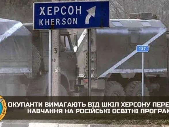 В Херсоне оккупанты требовали у директоров школ переходить на программы рф: из 60 согласилось только 2